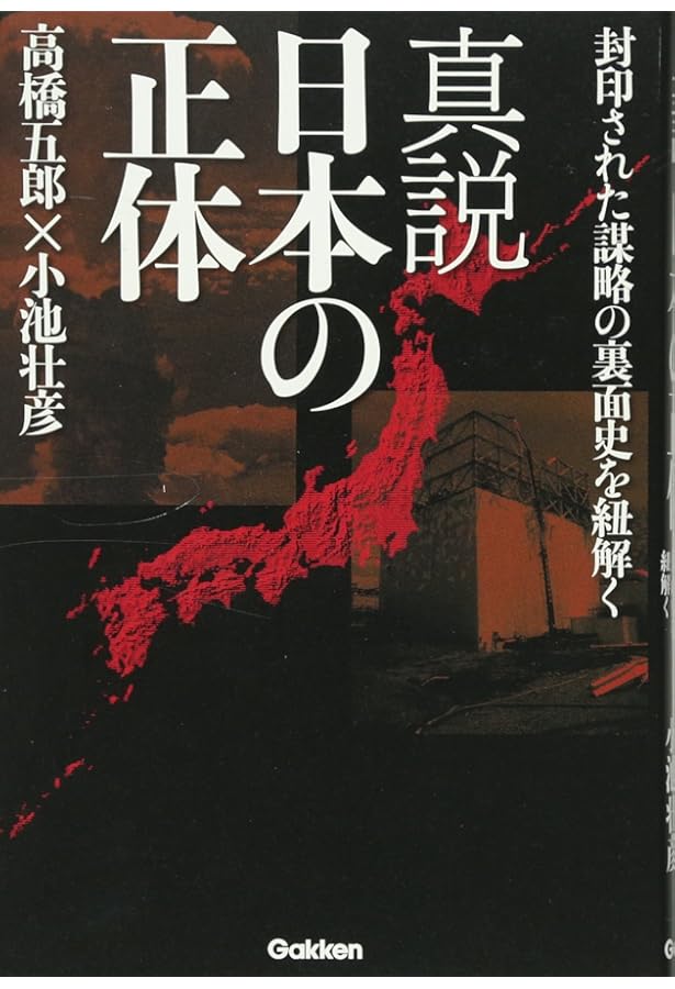 Amazon.co.jp: 美しきペテンの島国: 続・真説 日本の正体 : 高橋五郎
